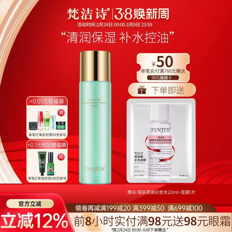 梵洁诗绿茶精粹原液精华润肤乳补水保湿控油舒缓乳液旗舰官网正品