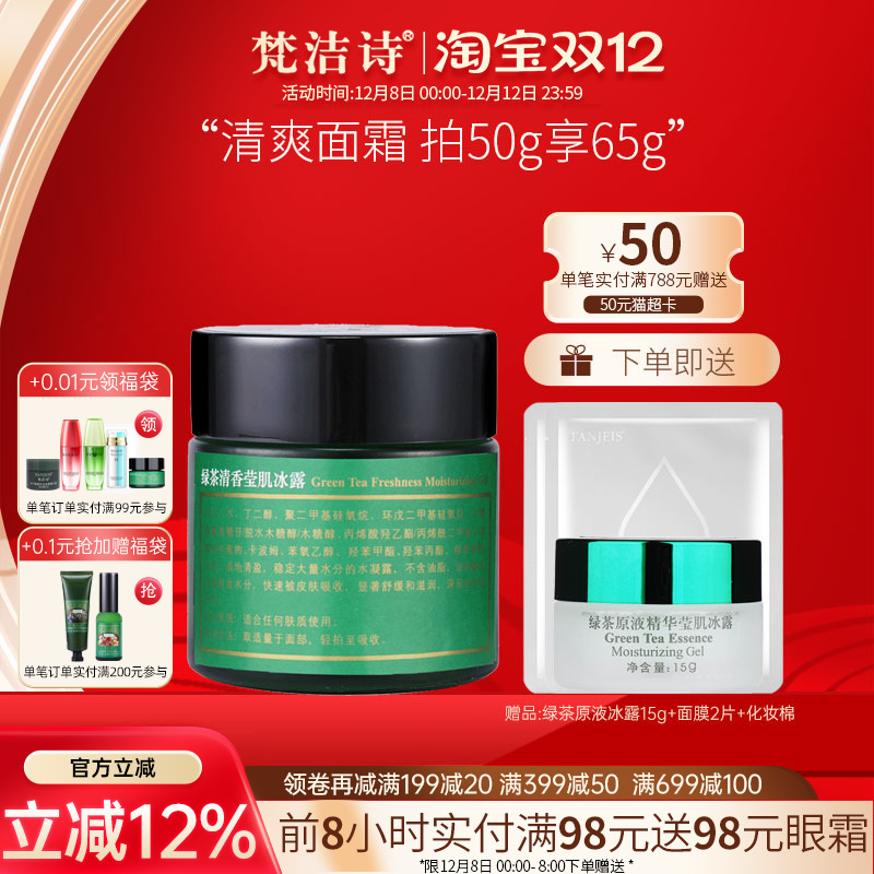 梵洁诗绿茶清香莹肌冰露清爽补水