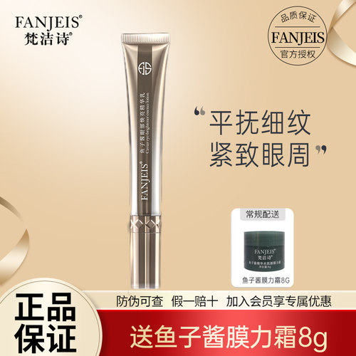 梵洁诗鱼子酱眼部焕亮精华乳