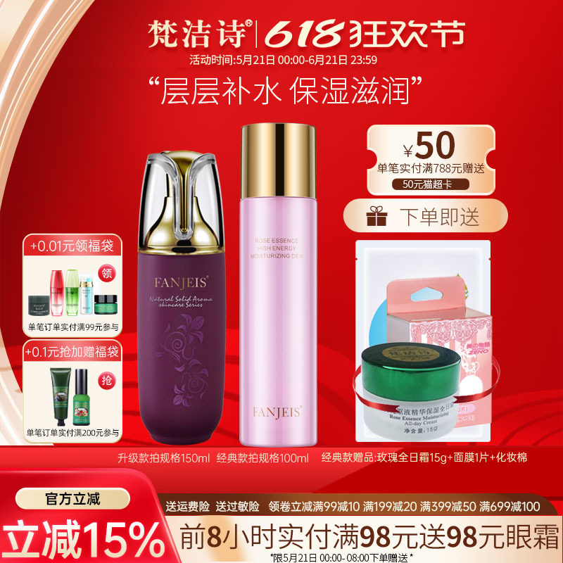 梵洁诗玫瑰原液精华保湿莹露深层补水柔肤水爽肤水旗舰官网正品店