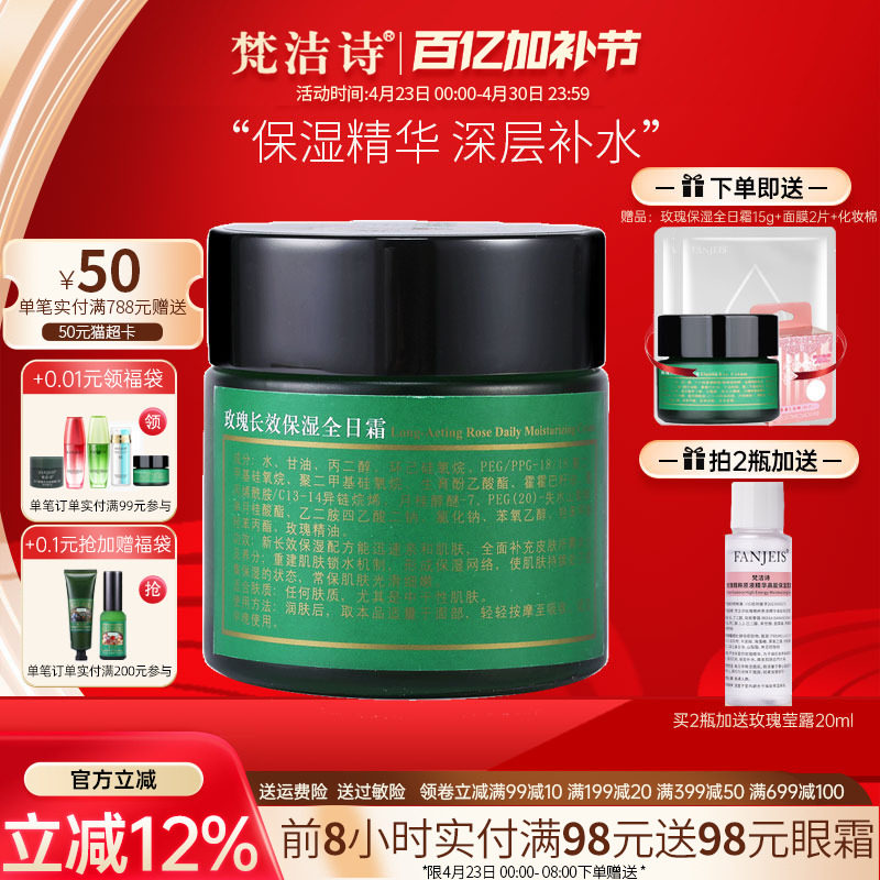 梵洁诗玫瑰长效保湿全日霜补水滋润面霜润肤护肤品旗舰官网正品女