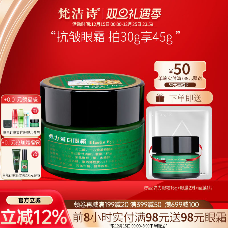 梵洁诗弹力蛋白眼霜30g平抚细纹抗皱眼部鱼尾纹旗舰官网正品店