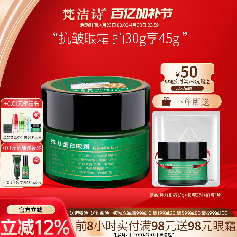 梵洁诗弹力蛋白眼霜30g平抚细纹抗皱眼部鱼尾纹旗舰官网正品店