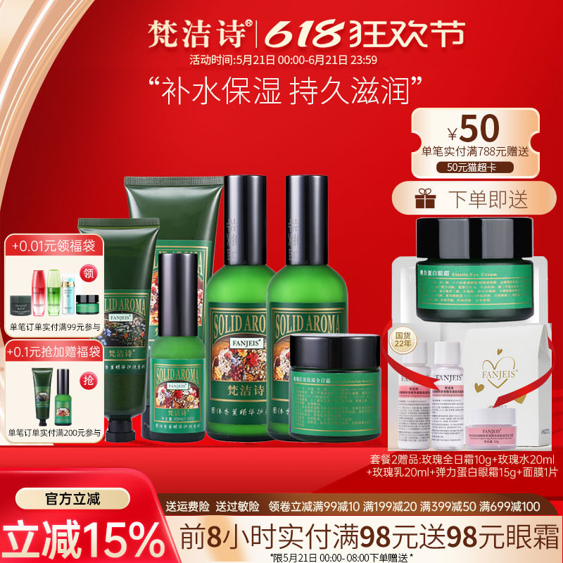 梵洁诗玫瑰补水保湿套装国货精华化妆品护肤品全套旗舰官网正品店