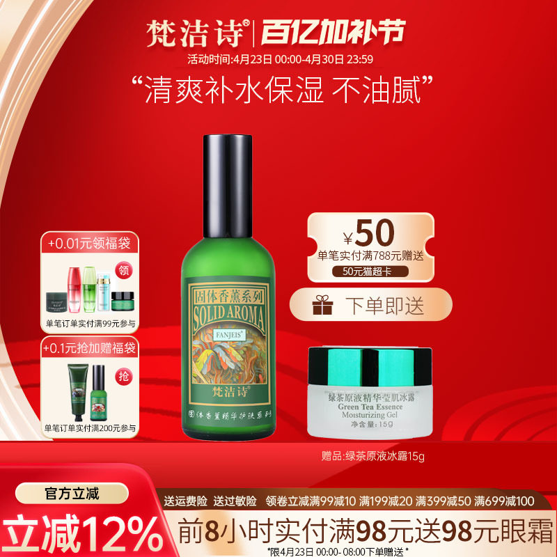 梵洁诗绿茶清香爽肤乳100ml 补水保湿清爽滋润乳液男女官网正品