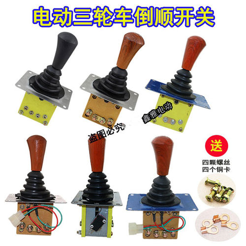 电动四轮车三轮车倒顺开关配件