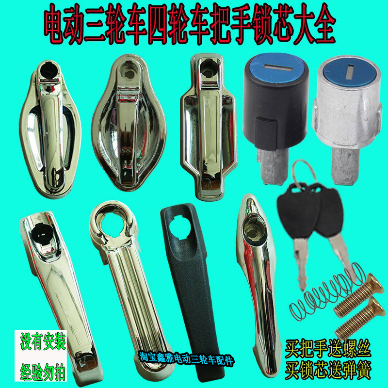 电动三轮车四轮车门锁手把封闭式拉客蓬棚车门把手锁芯金彭海宝