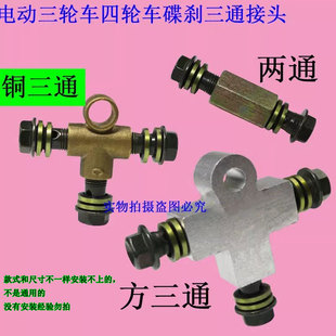 电动三轮车四轮车配件油刹三通接头碟刹油管螺丝两通刹车装置配件