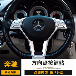 W212内饰改装C180 E260 GLK300 ML320 GL400 CLA方向盘按键贴