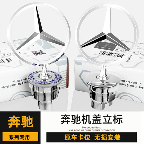 奔驰立标车标S级系S300S320S350S400S500S600L前车头标机盖立标志