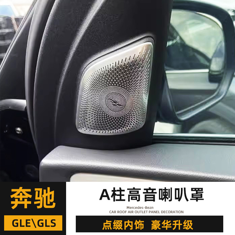 奔驰20-25款GLE350内饰改装GLS450高音喇叭罩迈巴赫GLS480音响贴