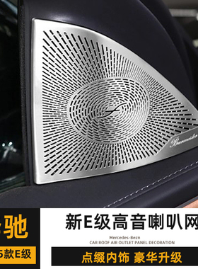 奔驰W214改装E260L车门喇叭网E300L高音喇叭罩A柱仪表出风口贴片