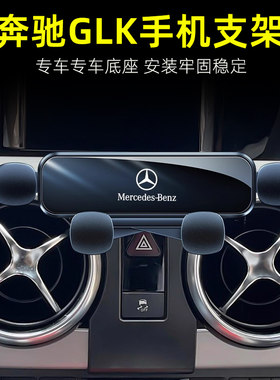 08-15款奔驰GLK300手机车载支架GLK260专用导航座GLK200车内用品