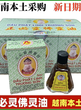 越南采购正品正必灵佛灵油5ml