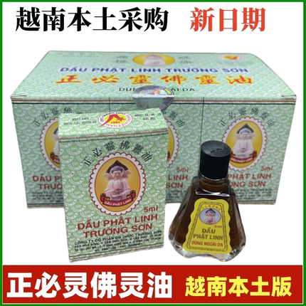 越南原装正品长山牌正必灵佛灵油5ml 蚊叮虫咬晕车船头疼提神醒脑