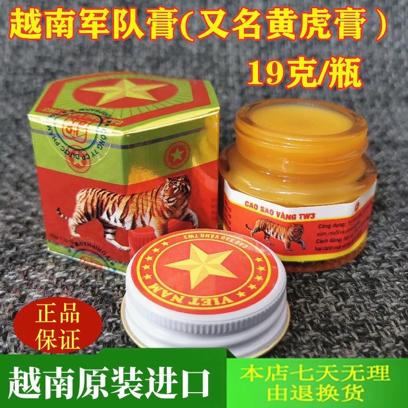 十年老店越南进口黄虎膏19克正品
