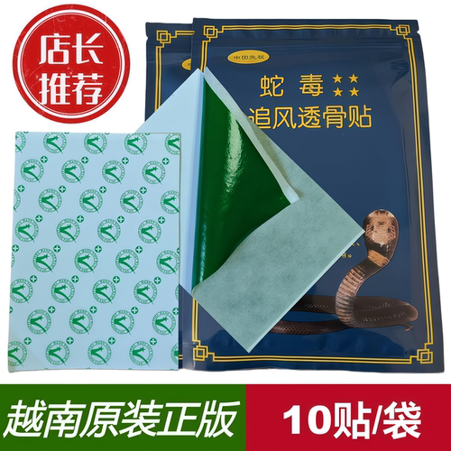 越南版蛇毒追风透骨贴10贴/袋