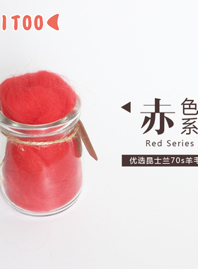 CITOO刺头儿羊毛毡戳戳乐手工diy羊毛条红色系5g装