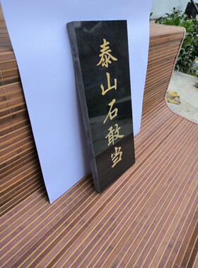 摆件泰山石敢当刻字石板室内外补角花岗岩中国黑板材靠山石化路冲