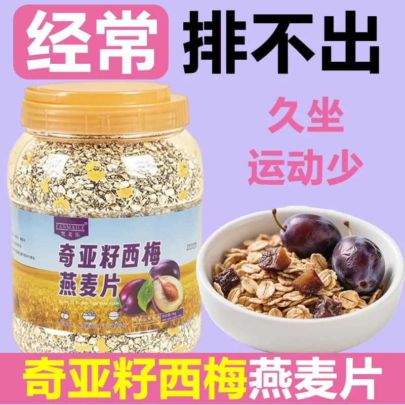 【1罐2斤】奇亚籽西梅燕麦片适合便秘人群无添加蔗糖免煮粗粮疏通