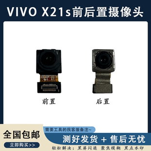 X21S X23 幻彩版 适用于VIVOX21 前置 X21i 原装 后置摄像头 X21A