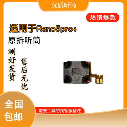 适用于Reno4pro 5pro+ 6pro+ 7seReno9pro+ 10pro Reno12原拆听筒