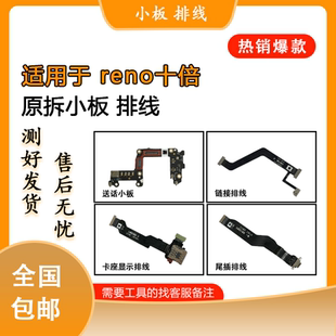 适用于oppo reno10倍 reno9 10 pro +原装尾插卡槽 送话小板 排线