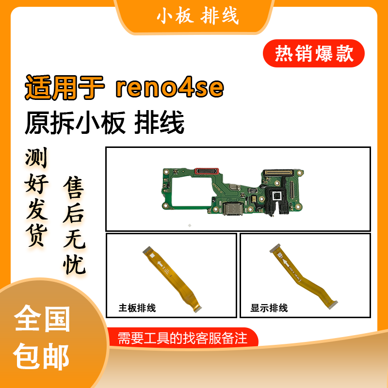 适用于oppo reno4se reno5 reno6 pro pro+原装尾插小板 显示排线