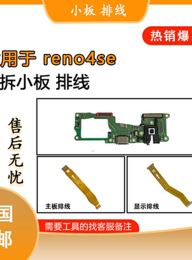 适用于oppo reno4se reno5 reno6 pro pro+原装尾插小板 显示排线