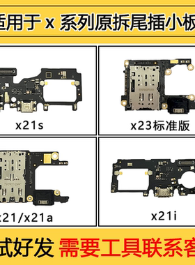 适用于vivo x21s x23标准版 x21/x21a x21i原装尾插充电小板 排线