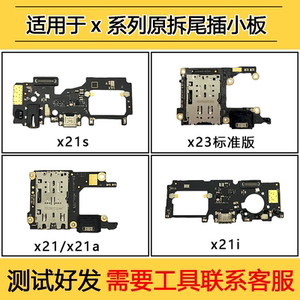 适用于vivo x21s x23标准版 x21/x21a x21i原装尾插充电小板 排线