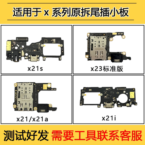 适用于vivo x21s x23标准版 x21/x21a x21i原装尾插充电小板 排线