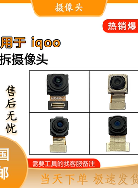适用于iqoo pro iqoo3 iqoo5 pro 原装前后置摄像头 照相头 相机