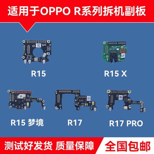 适用OPPOR15 R15X R17 PRO 梦境原装充电 尾插 排线 送话器小板