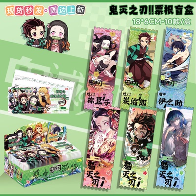 鬼灭之刃周边盲盒流沙票根亚克力动漫游戏流麻炭治郎祢豆子谷子