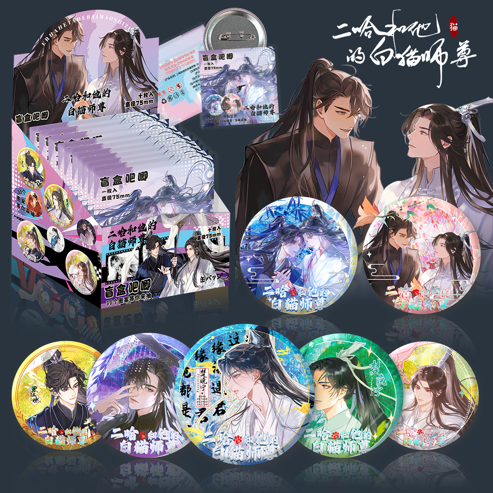 二哈和他的白猫师尊周边盲盒徽章75mm吧唧楚晚宁墨燃胸针耽美谷子