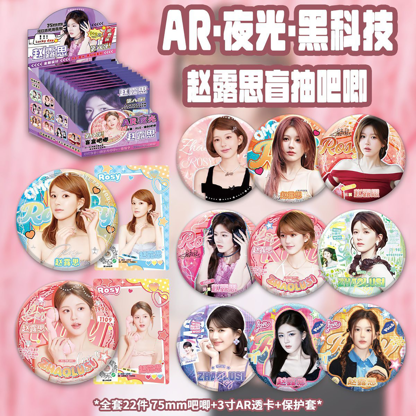 赵露思吧唧盲盒周边马口铁徽章75mm赵露思AR夜光吧唧盲抽