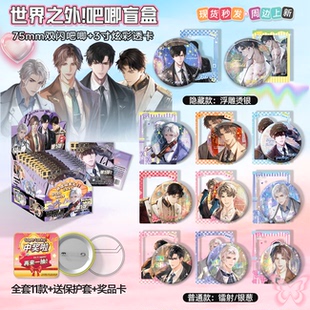 世界之外吧唧徽章盲盒透卡动漫周边马口铁谷子75mm胸针节日礼物