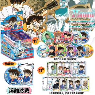 名侦探柯南吧唧盲盒怪德周边AR徽章工藤新一灰原哀马口铁夜光吧唧