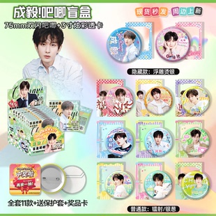 成毅吧唧徽章盲盒透卡明星周边马口铁谷子75mm胸针应援节日礼物