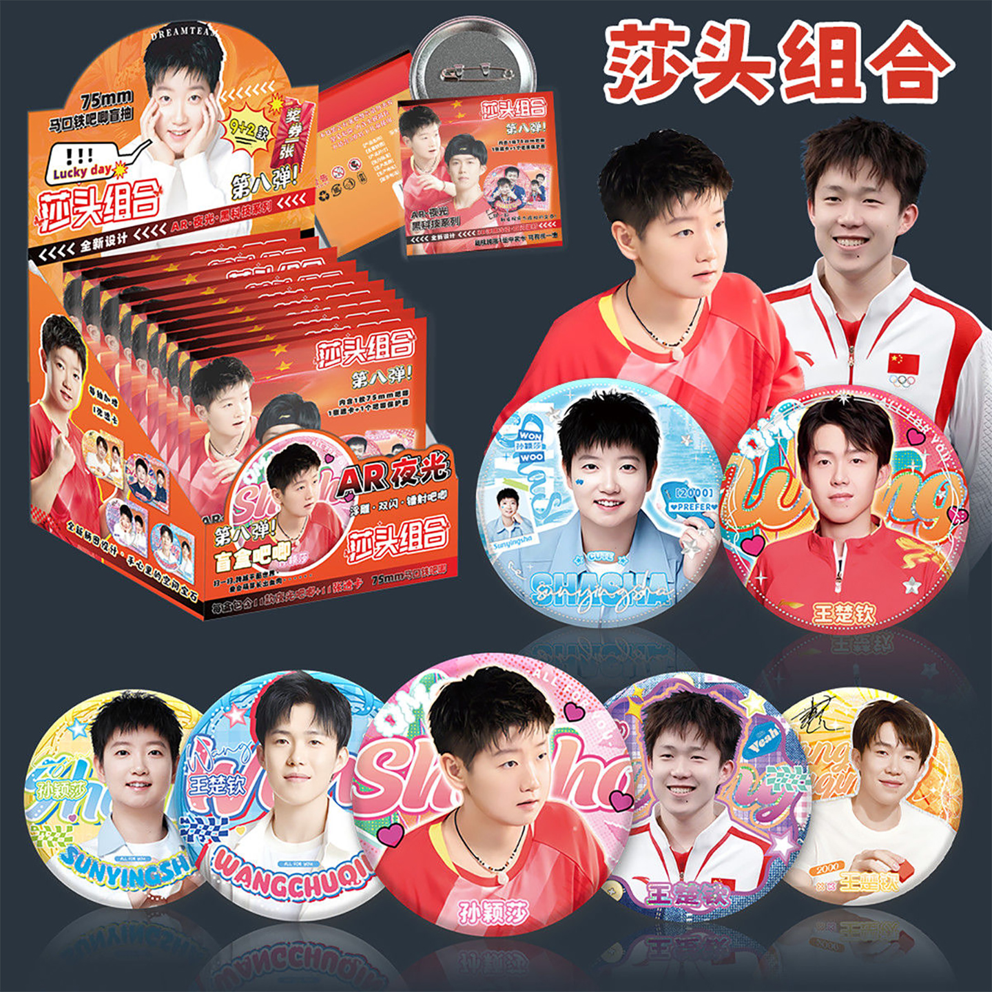 莎头组合周边AR夜光吧唧盲盒75mm马口铁徽章孙颖莎王楚钦吧唧盲抽