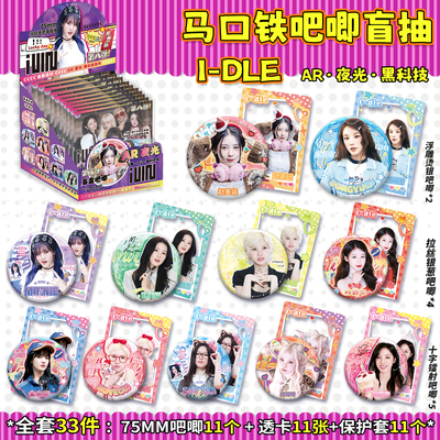 IDLE周边吧唧盲盒马口铁徽章GIDLE宋雨琦周边AR夜光吧唧盲抽