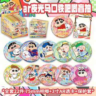 蜡笔小新周边盲盒吧唧徽章卡通动漫谷子75MM马口铁胸针AR夜光吧唧