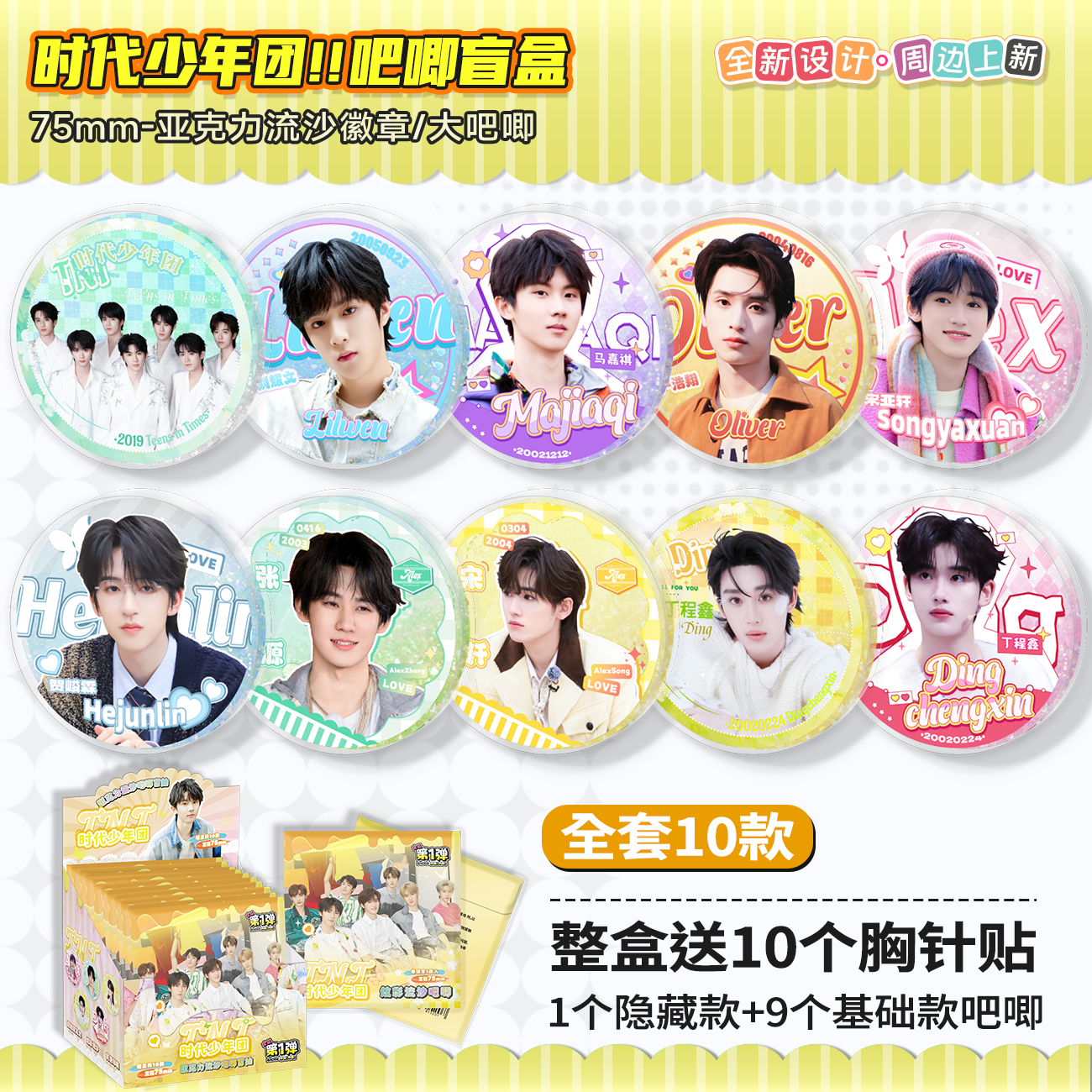 时代少年团tnt周边吧唧盲盒明星徽章75mm流沙谷子挂件胸针礼物