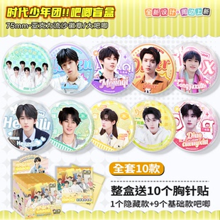 时代少年团tnt周边吧唧盲盒明星徽章75mm流沙谷子挂件胸针礼物