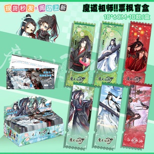 魔道祖师周边盲盒流沙票根亚克力动漫游戏魏无羡蓝湛流麻谷子礼物