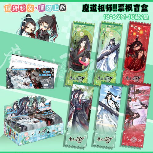 魔道祖师周边盲盒流沙票根亚克力动漫游戏魏无羡蓝湛流麻谷子礼物