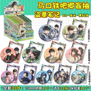 盗墓笔记周边吧唧盲盒马口铁徽章张起灵吴邪周边AR夜光吧唧盲抽