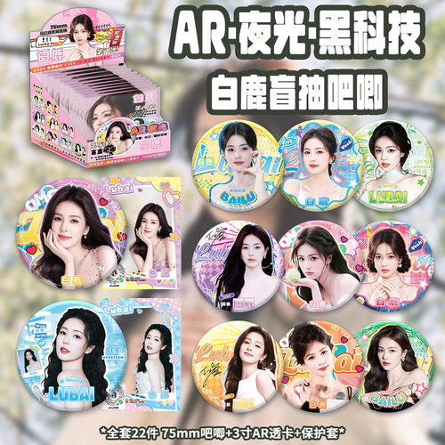 白鹿吧唧盲盒明星周边马口铁徽章75mm胸针白鹿AR夜光吧唧盲抽