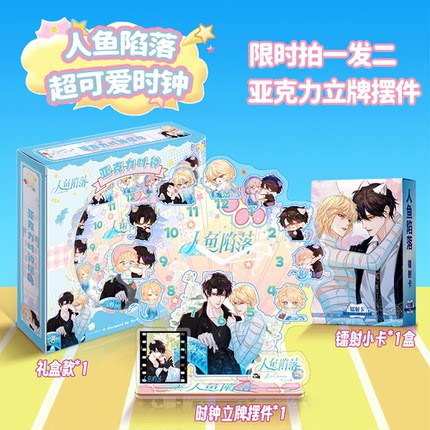人鱼陷落时钟摆件白楚年兰波周边亚克力立牌摆件创意闺蜜生日礼物